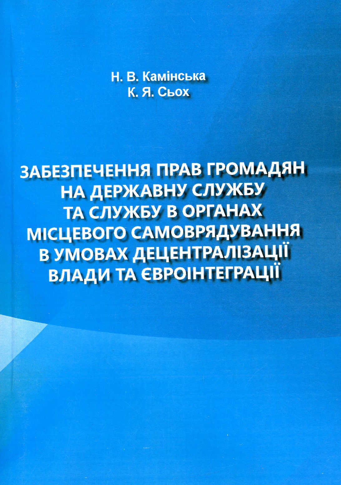 Забезпечення прав громадян на державну службу та службу в органах місцевого самоврядування в умовах децентралізації влади та євроінтеграції