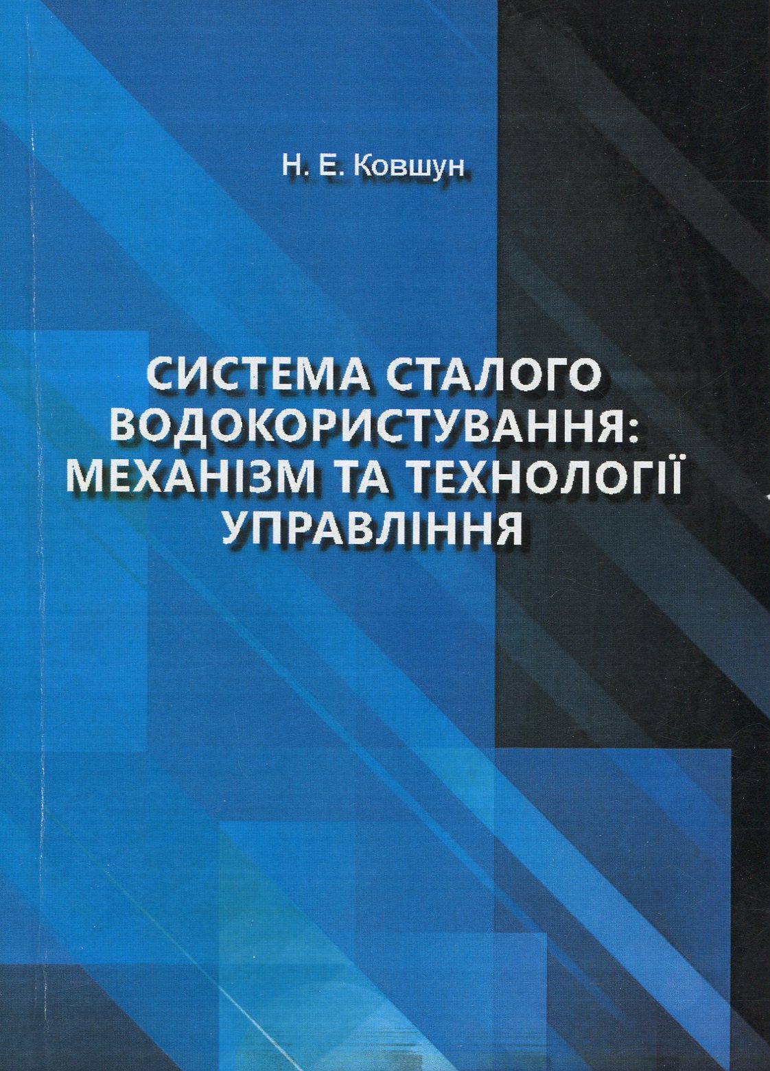 Система сталого водокористування: механізм та технології управління