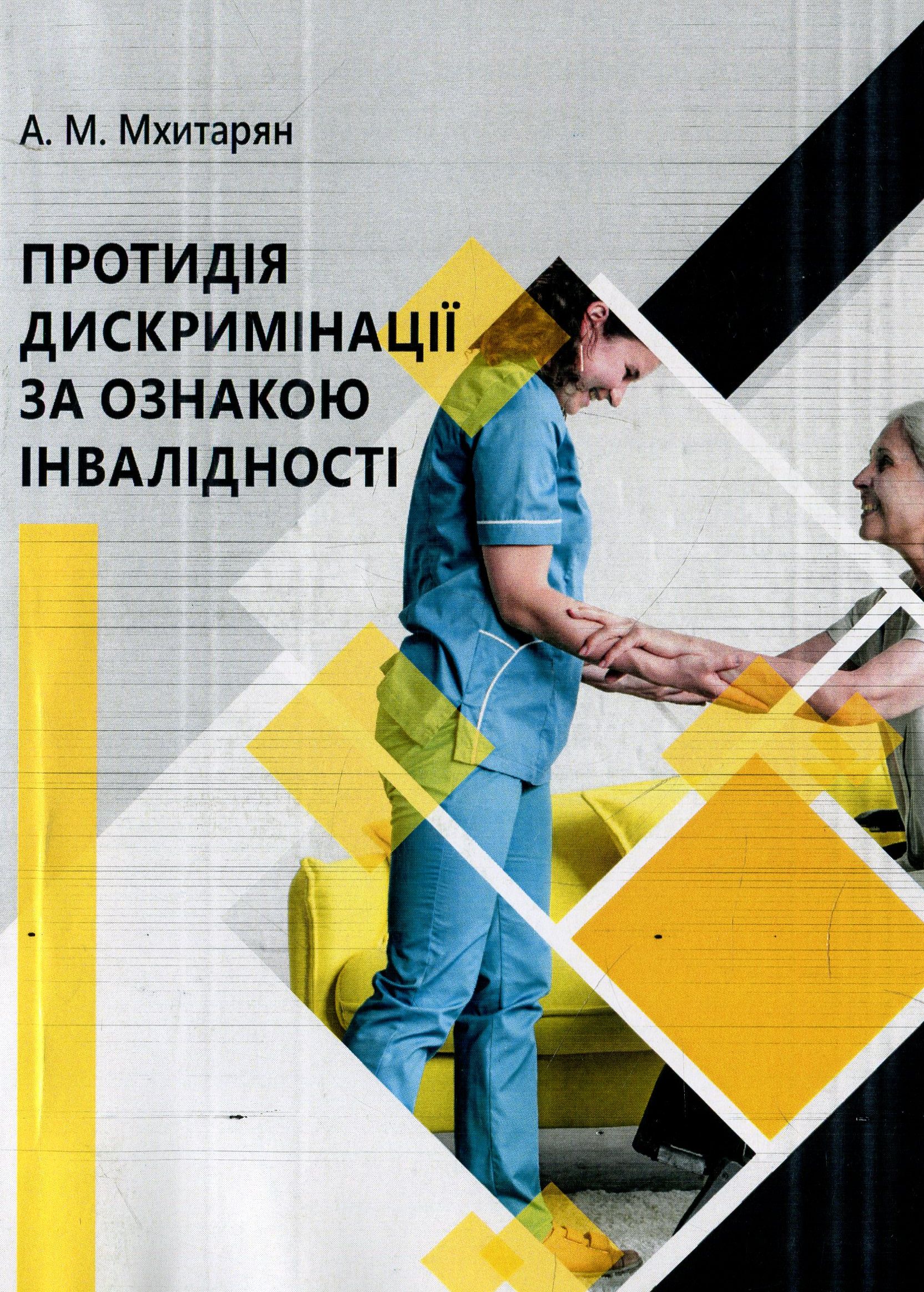 Протидія дискримінації за ознакою інвалідності