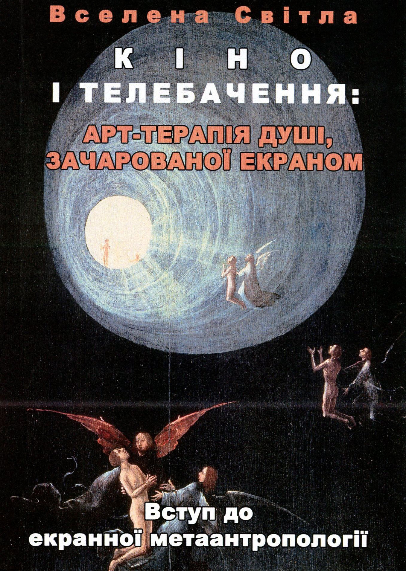 Кіно і телебачення. Арт-терапія душі, зачарованої екраном. Вступ до екранної метаантропології