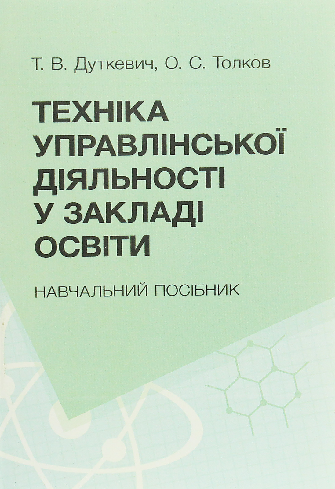 Техніка управлінської діяльності у закладах освіти. Навчальний посібник