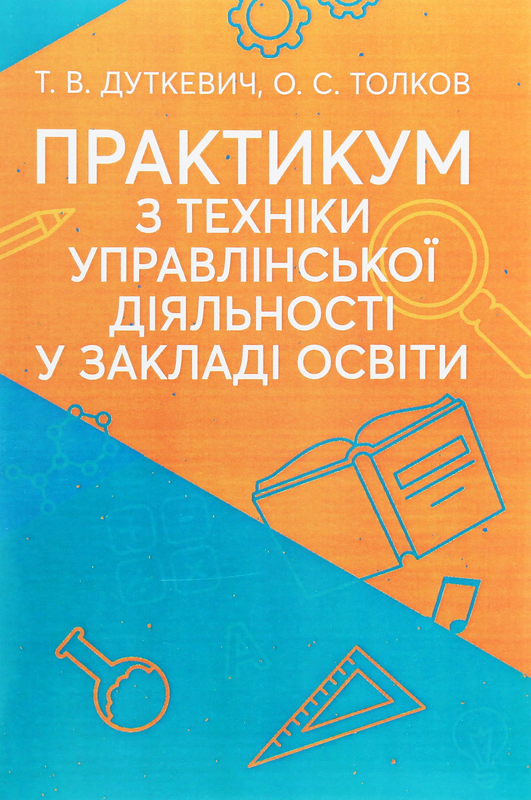 Практикум з техніки управлінської діяльності у закладі освіти