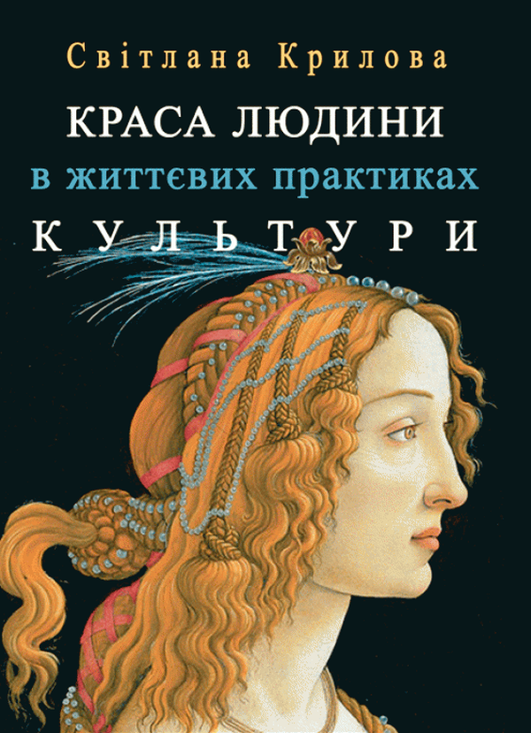 Краса людини в життєвих практиках культури