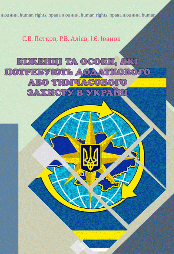 Біженці та особи, які потребують додаткового або тимчасового захисту в Україні