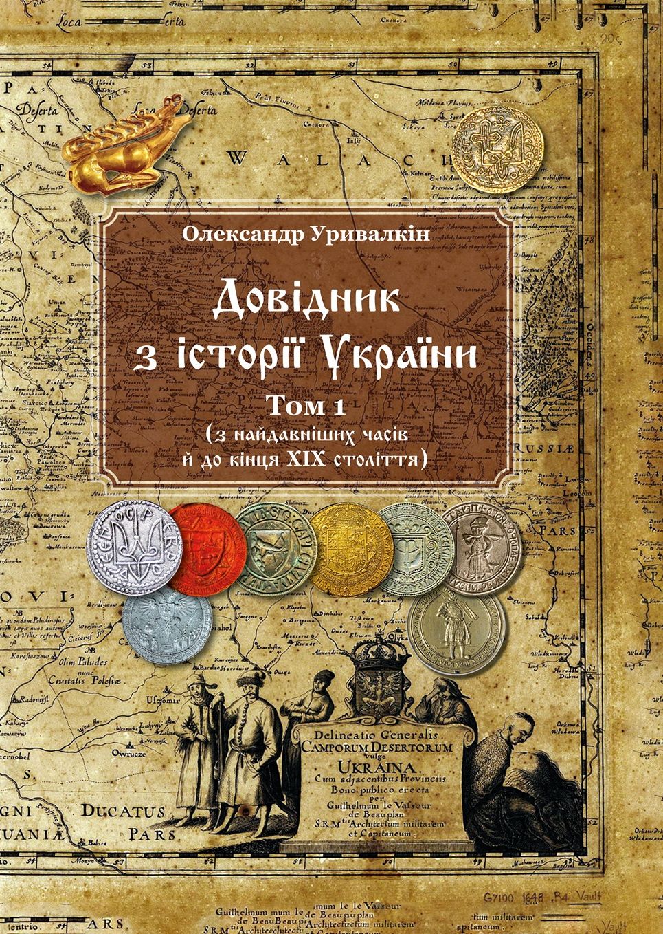 Довідник з історії України: (у 2 томах) Том 1 (з найдавніших часів й до кінця XIX століття)