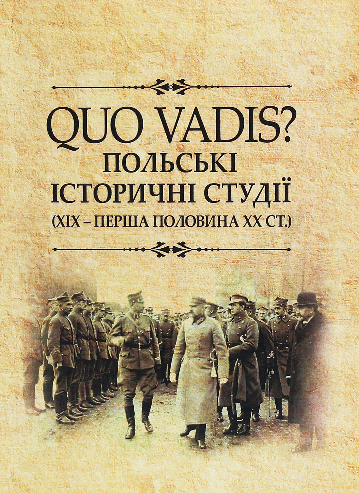QUO VADIS? Польські історичні студії. ХІХ - перша половина ХХ століття. Колективна монографія