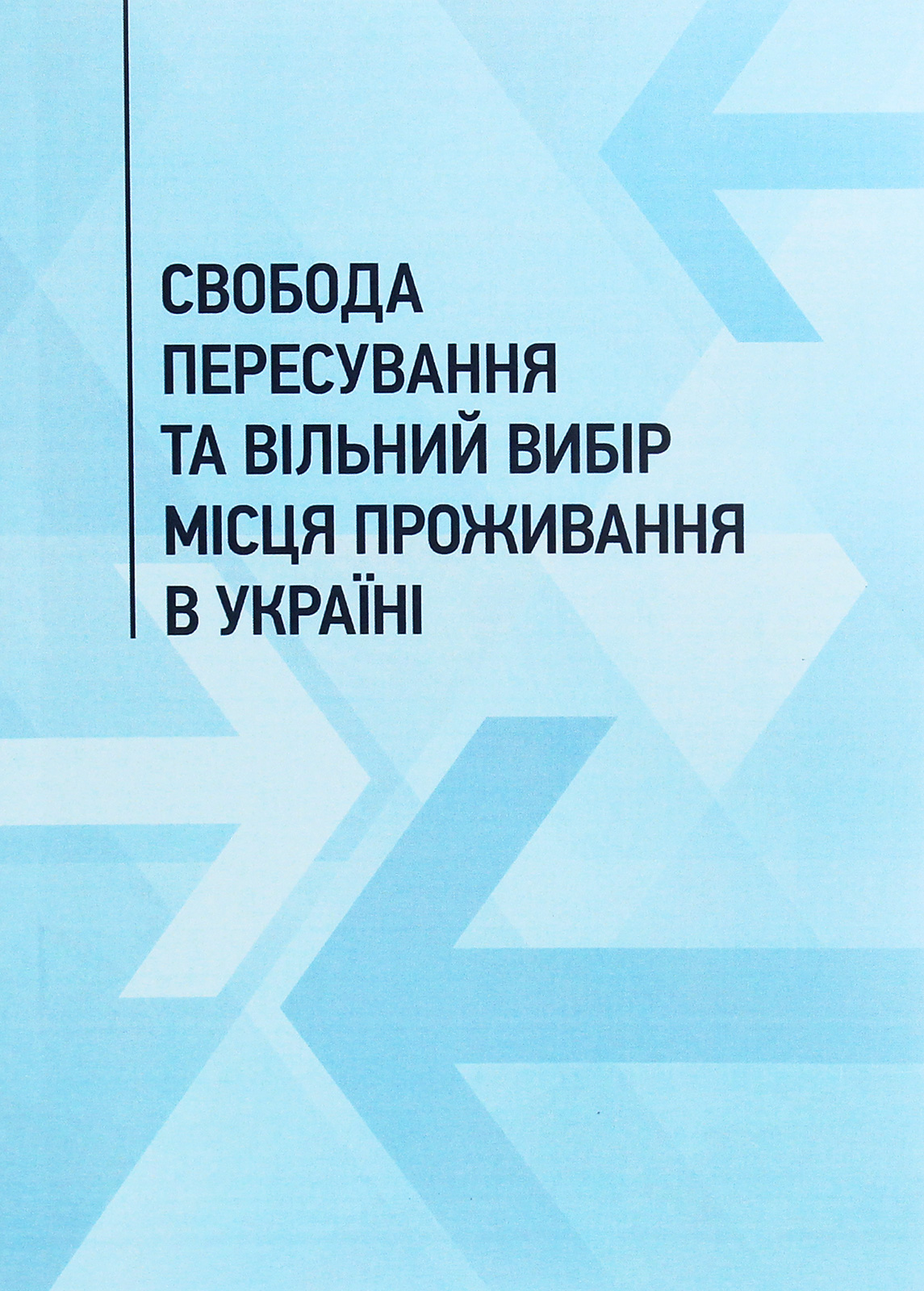 Свобода пересування та вільний вибір місця проживання в Україні