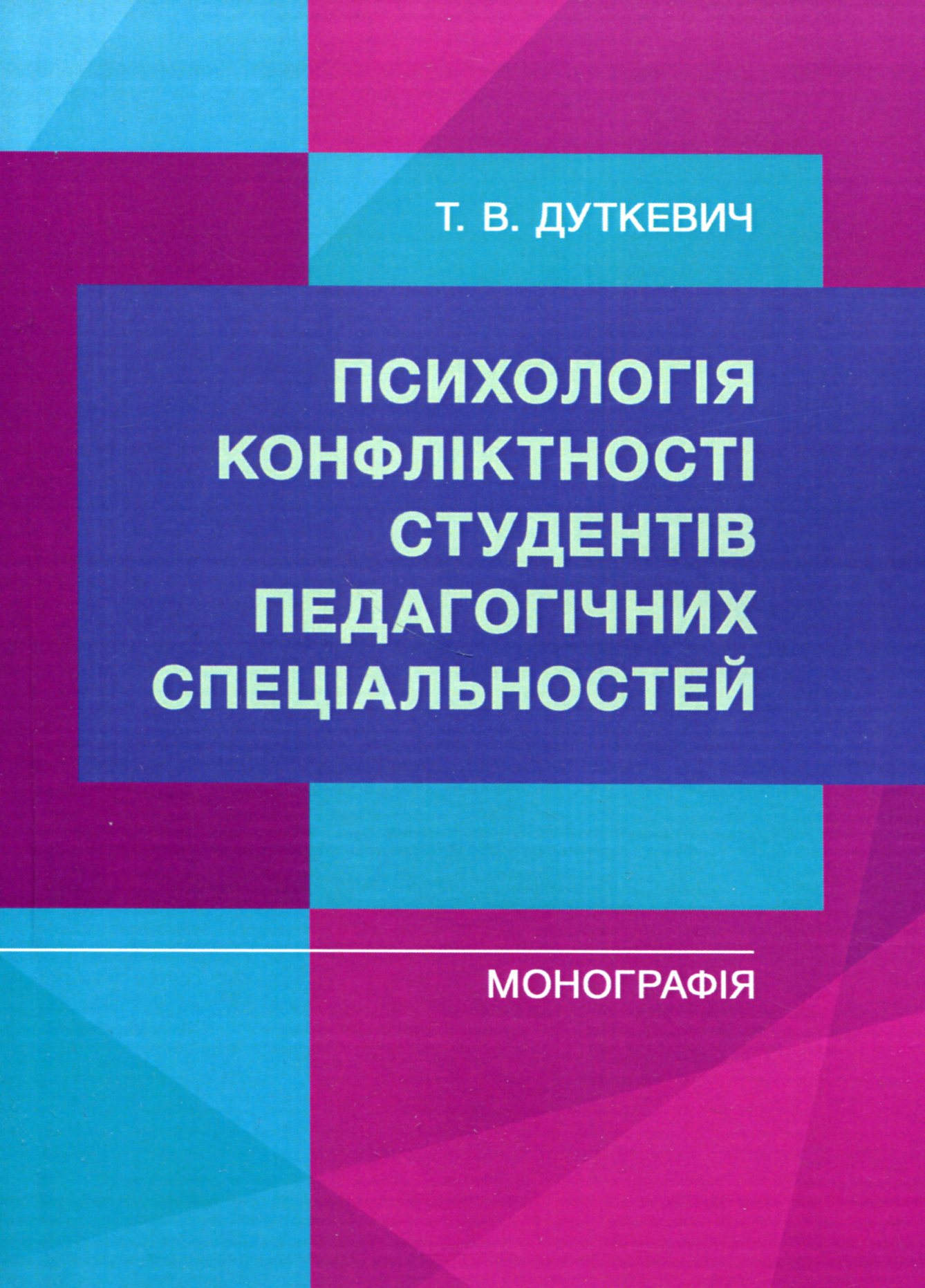 Психологія конфліктності студентів педагогічних спеціальностей