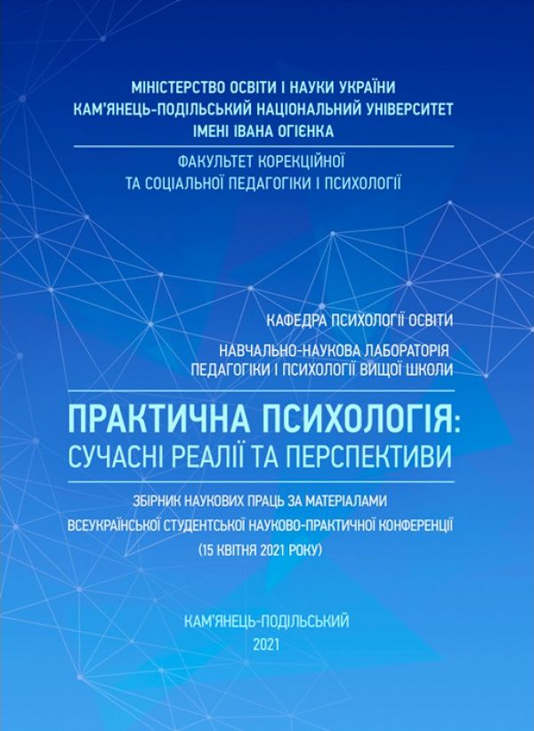 Практична психологія: сучасні реалії та перспективи: Збірник наукових праць за матеріалами Всеукраїнської студентської науково-практичної конференції (15 квітня 2021 року)