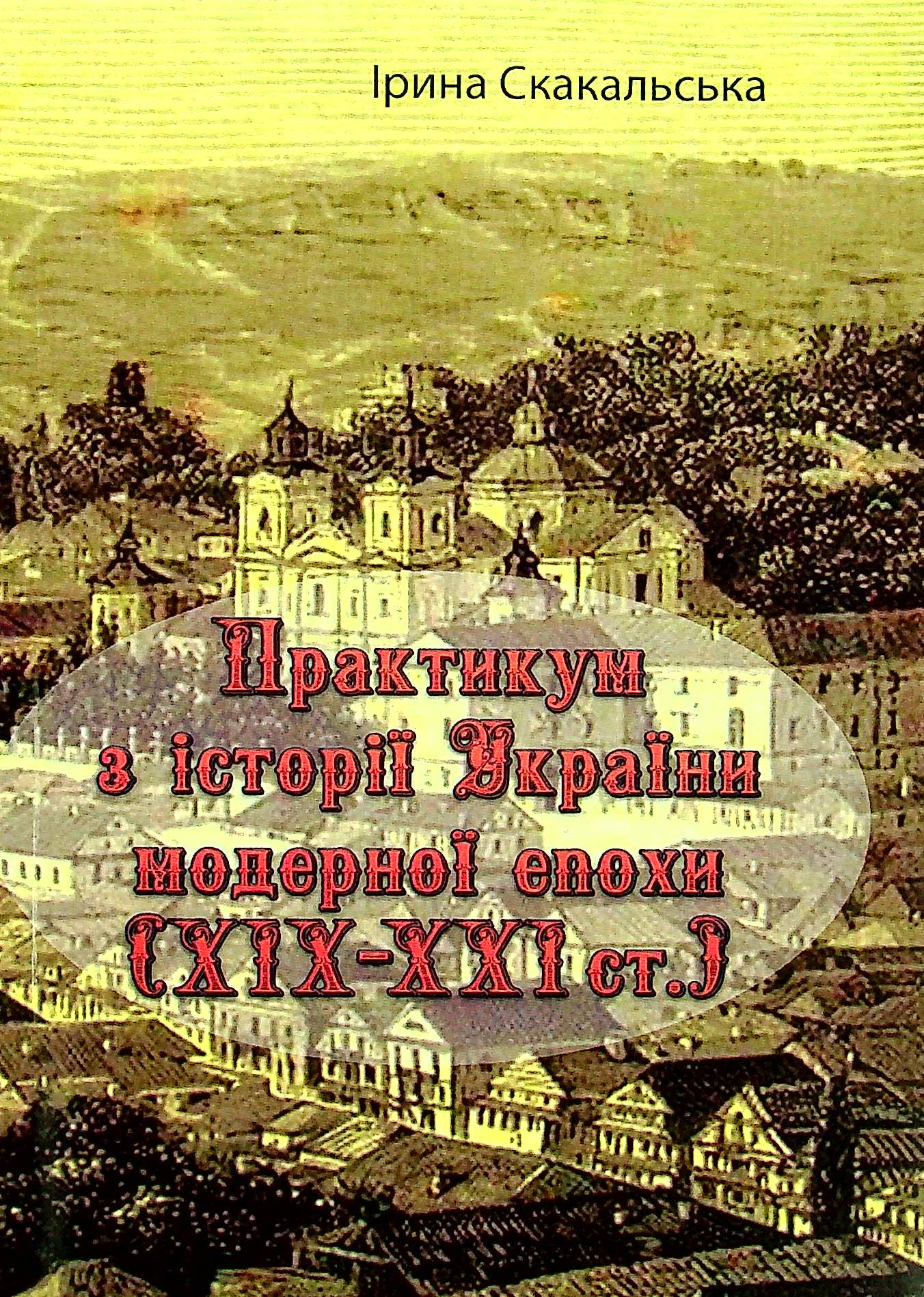 Практикум з історії України модерної епохи (ХІХ - ХХІ ст.)