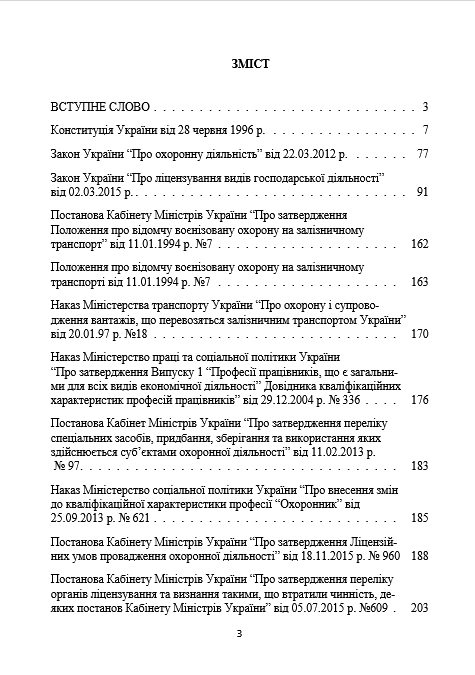 Професія охоронець. Нормативно-правове регулювання