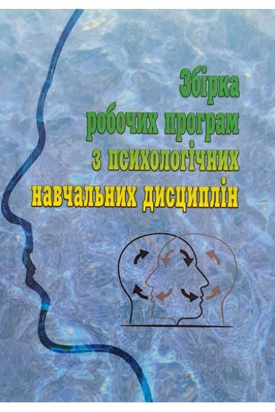 Збірка робочих програм з психологічних навчальних дисциплін