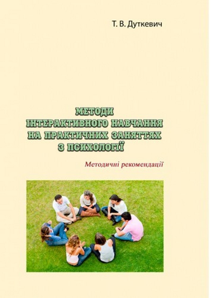 Методи інтерактивного навчання на практичних заняттях з психології