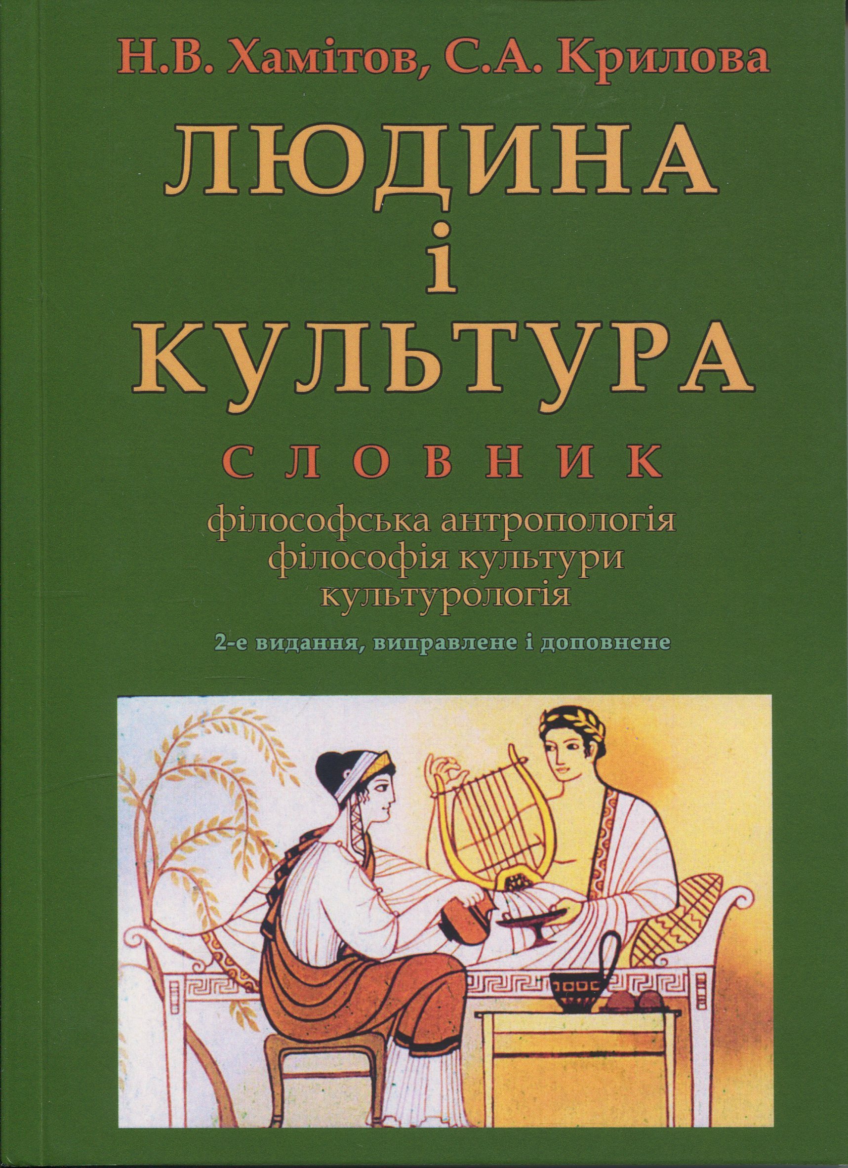 Людина і культура. Словник