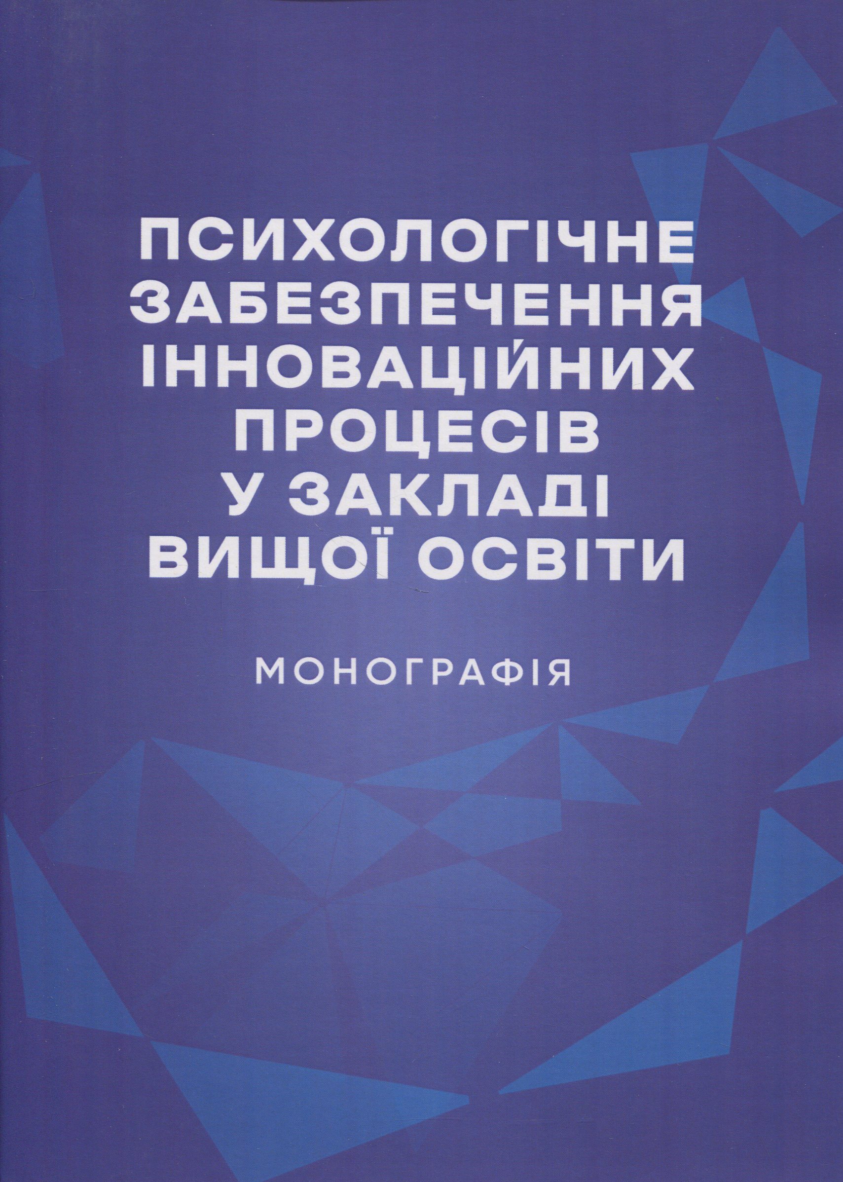 Психологічне забезпечення інноваційних процесів у закладі вищої освіти. Монографія