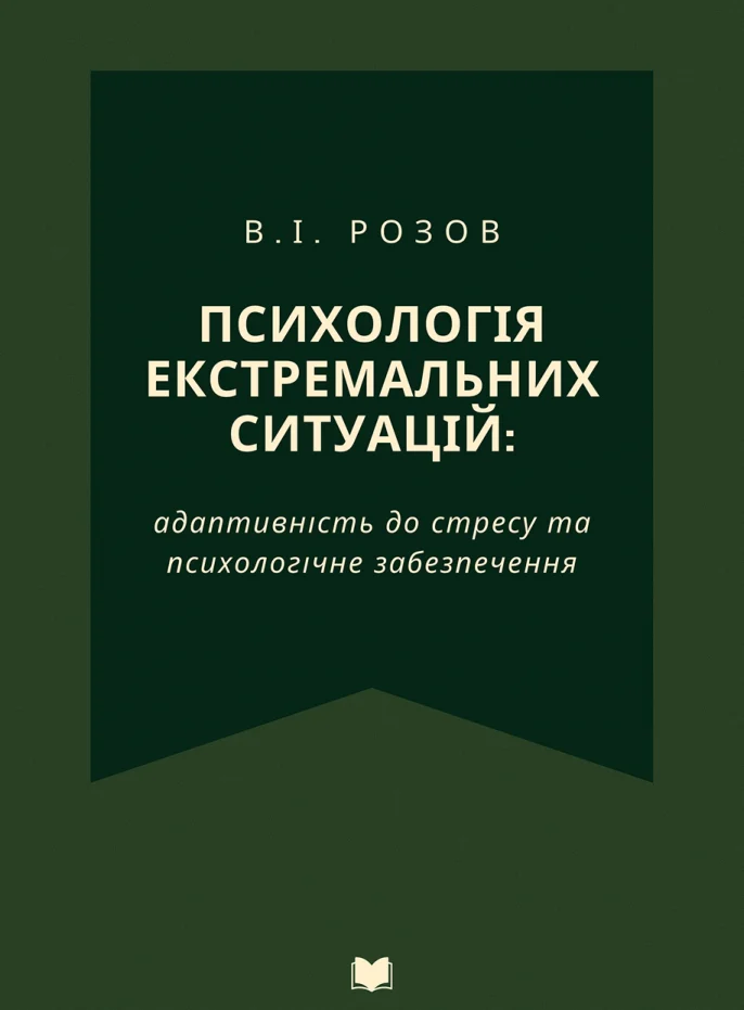 Психологія екстремальних ситуацій. Адаптивність до стресу та психологічне забезпечення