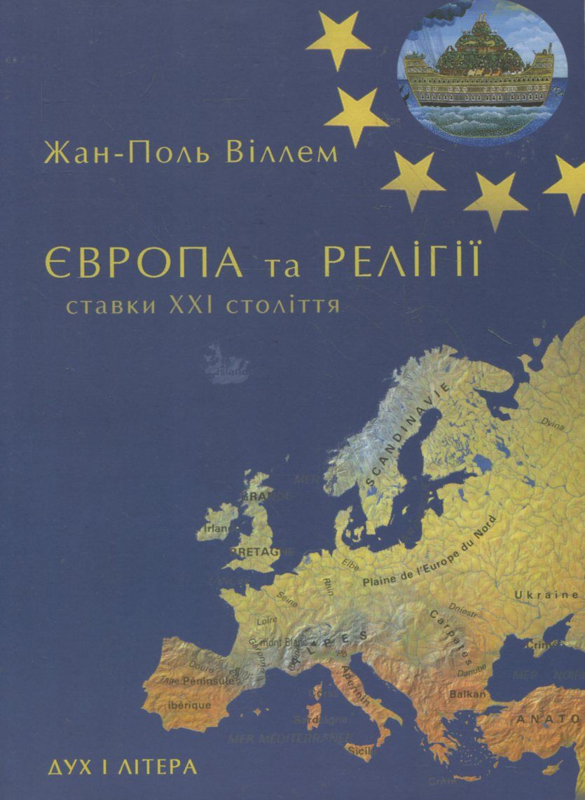 Європа та релігії. Ставки ХХІ століття