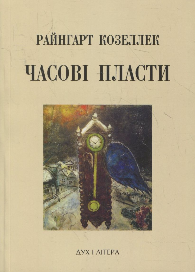 Часові пласти. Дослідження з теорії історії