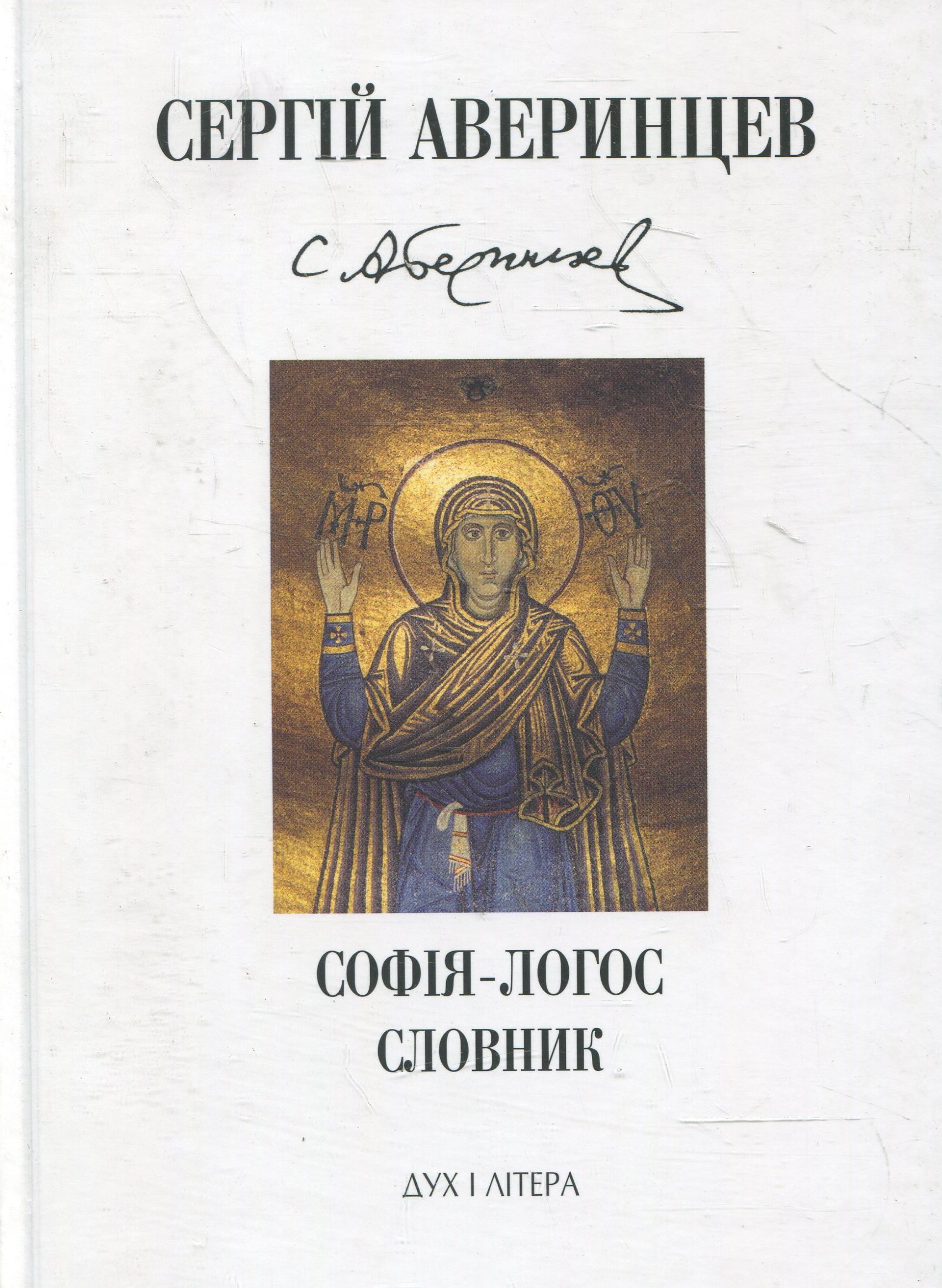 Софія-Логос. Словник