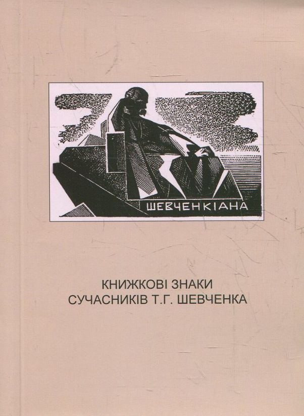 Книжкові знаки сучасників Т.Г. Шевченка