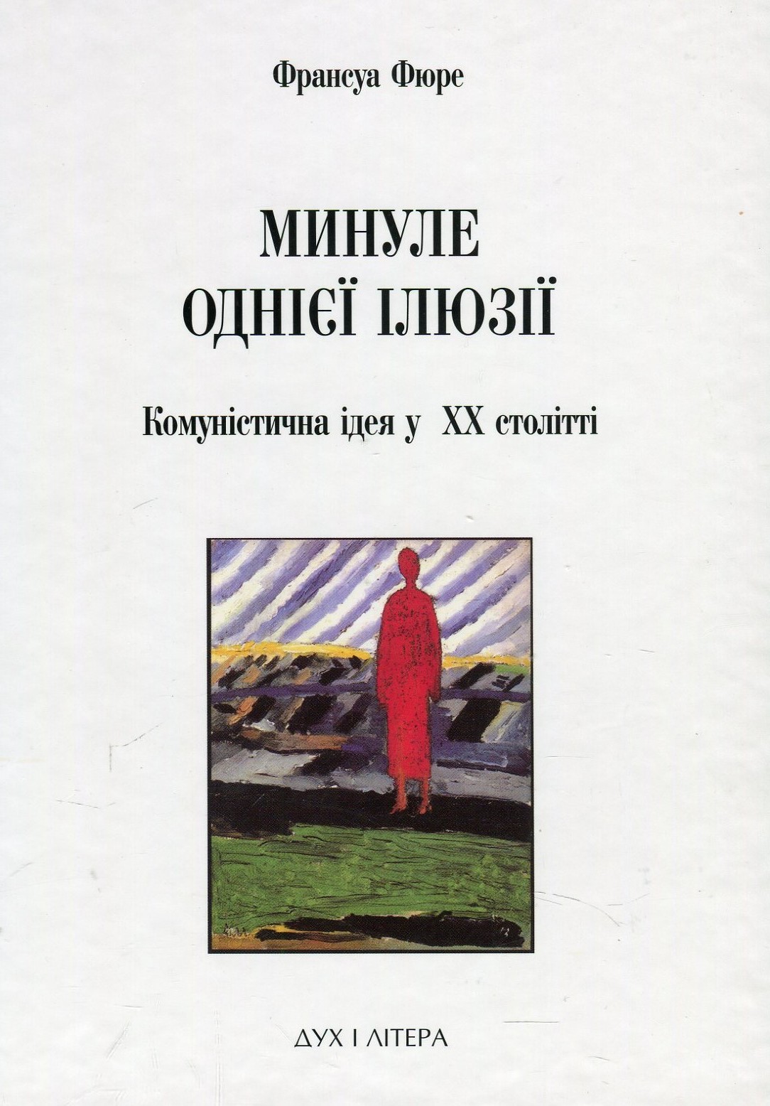 Минуле однієї ілюзії. Нарис про комуністичну ідею у XX столітті
