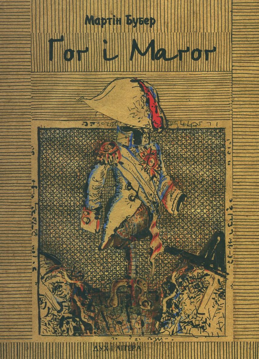 Гог і Магог