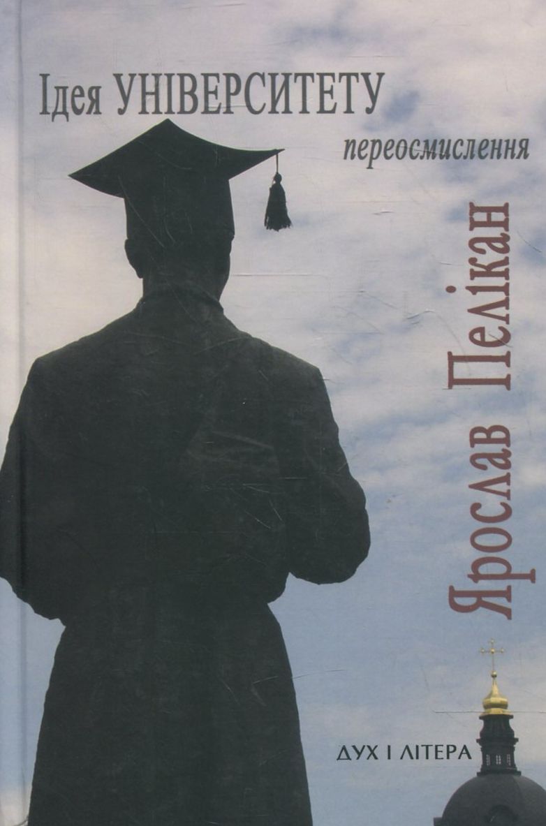 Ідея Університету. Переосмислення