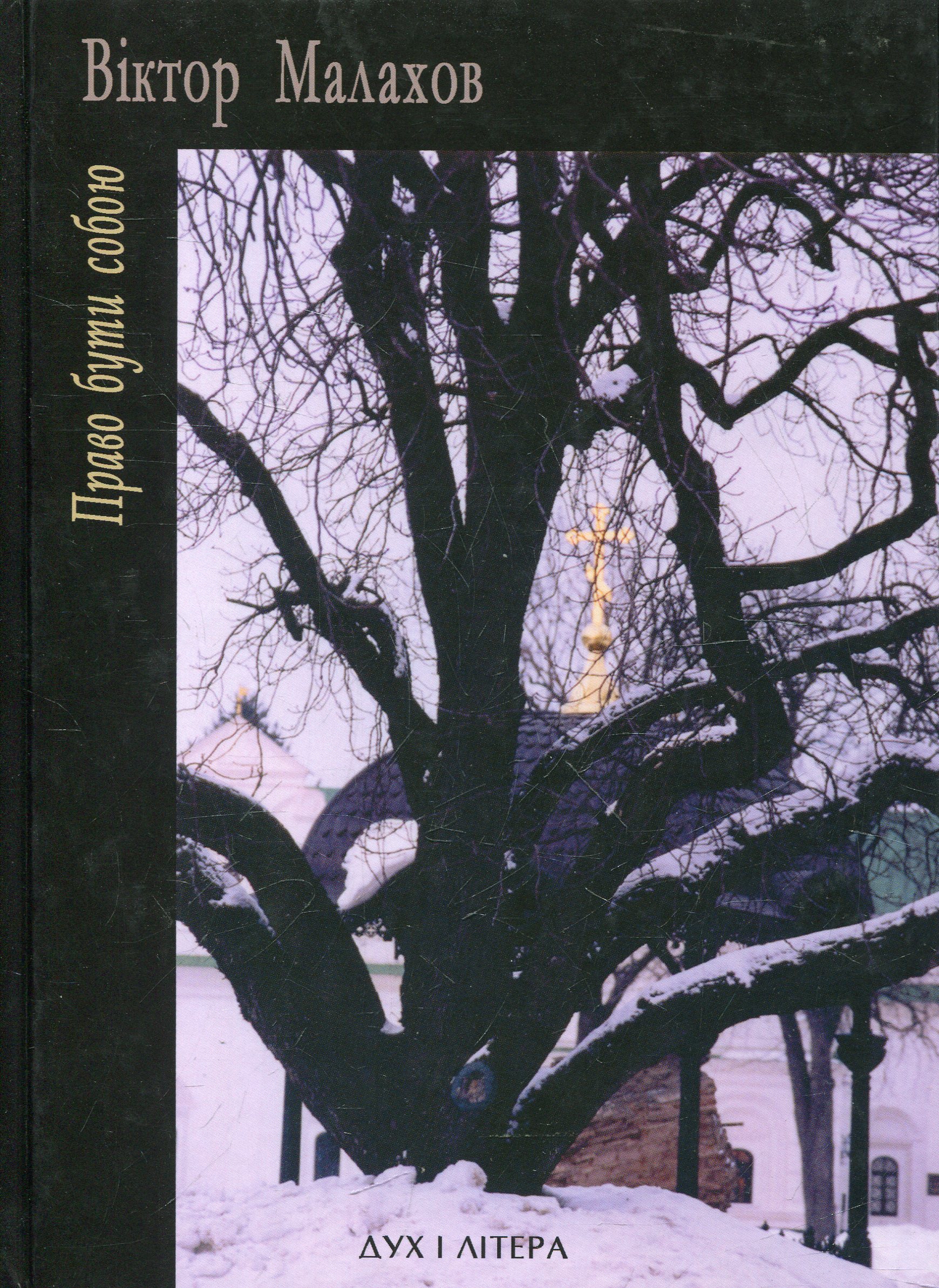 Право бути собою