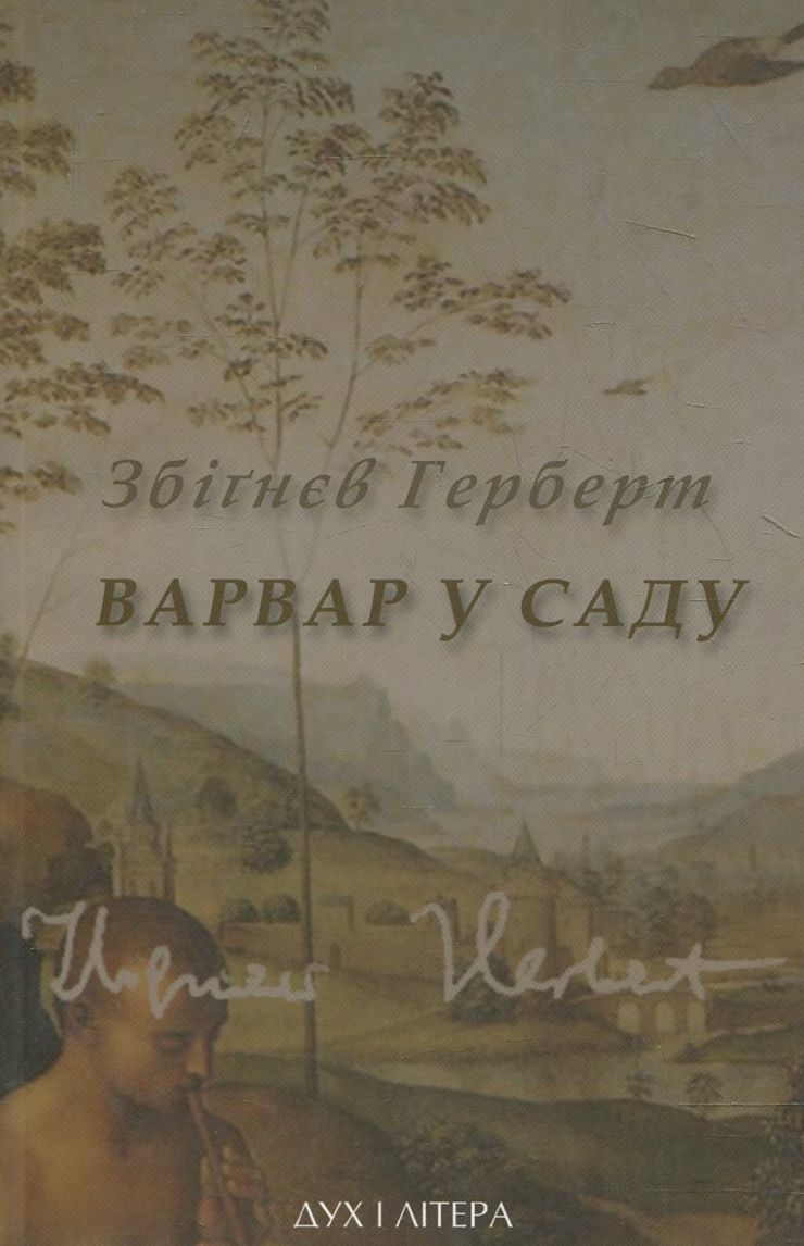 Варвар в саду