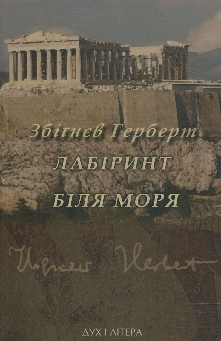 Лабіринт біля моря