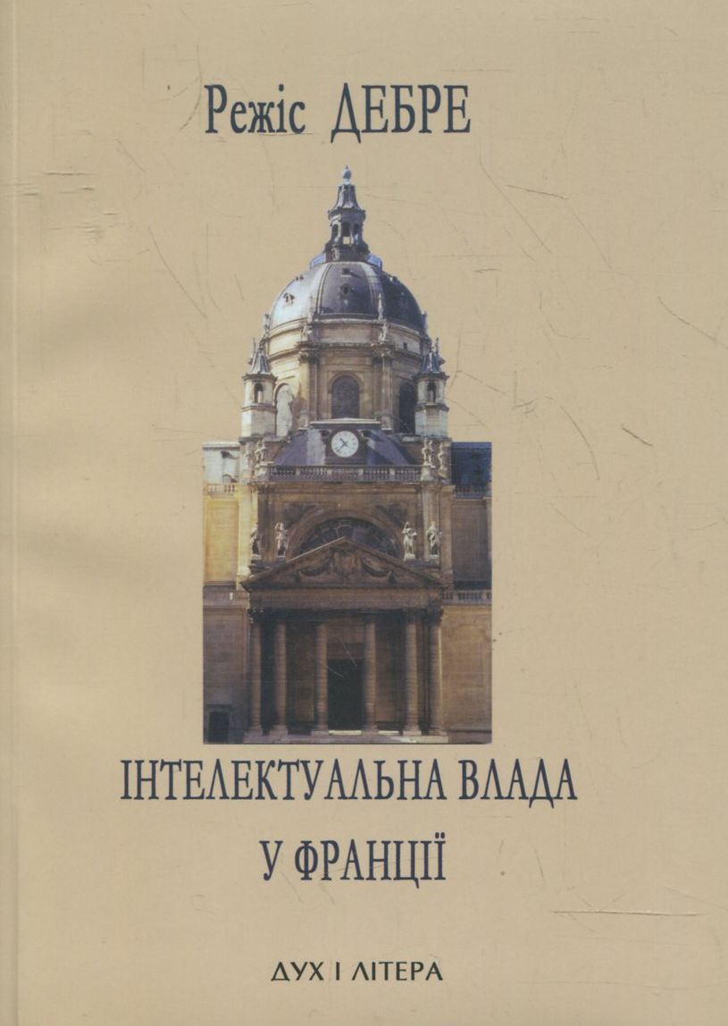 Інтелектуальна влада у Франції