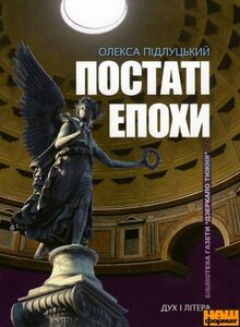 Постаті епохи