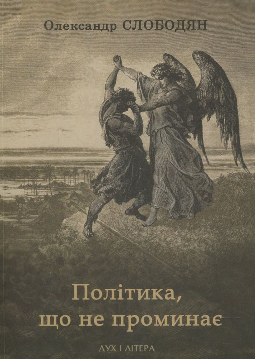 Політика, що не проминає