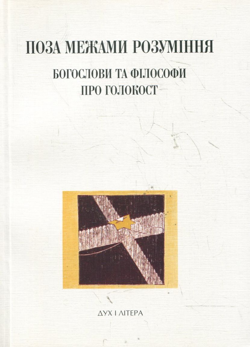 Поза межами розуміння