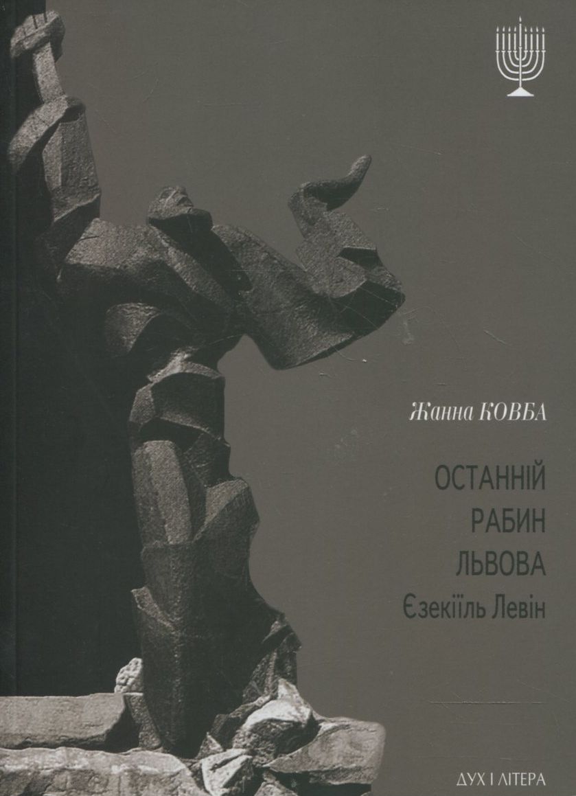 Останній рабин Львова Єзекіїль Левін