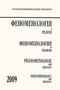 Феноменологія і релігія 2009