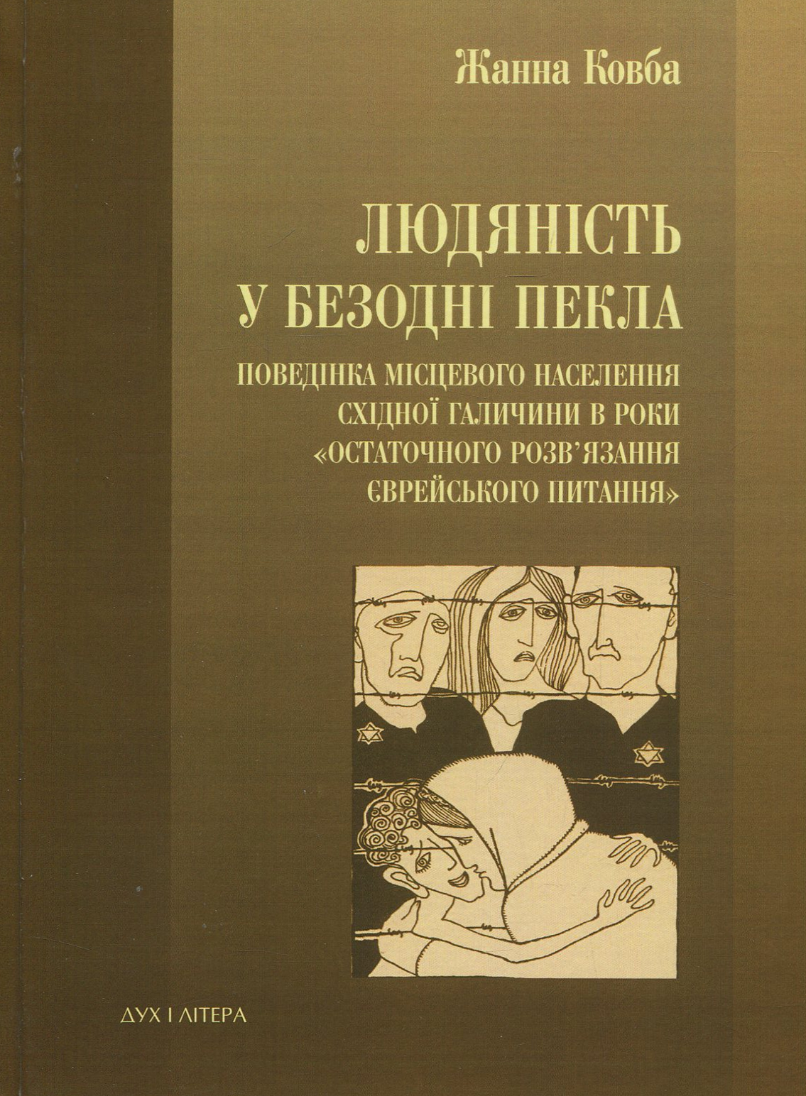 Людяність у безодні пекла. Поведінка місцевого населення Східної Галичини в роки остаточного розв'язання єврейського питання