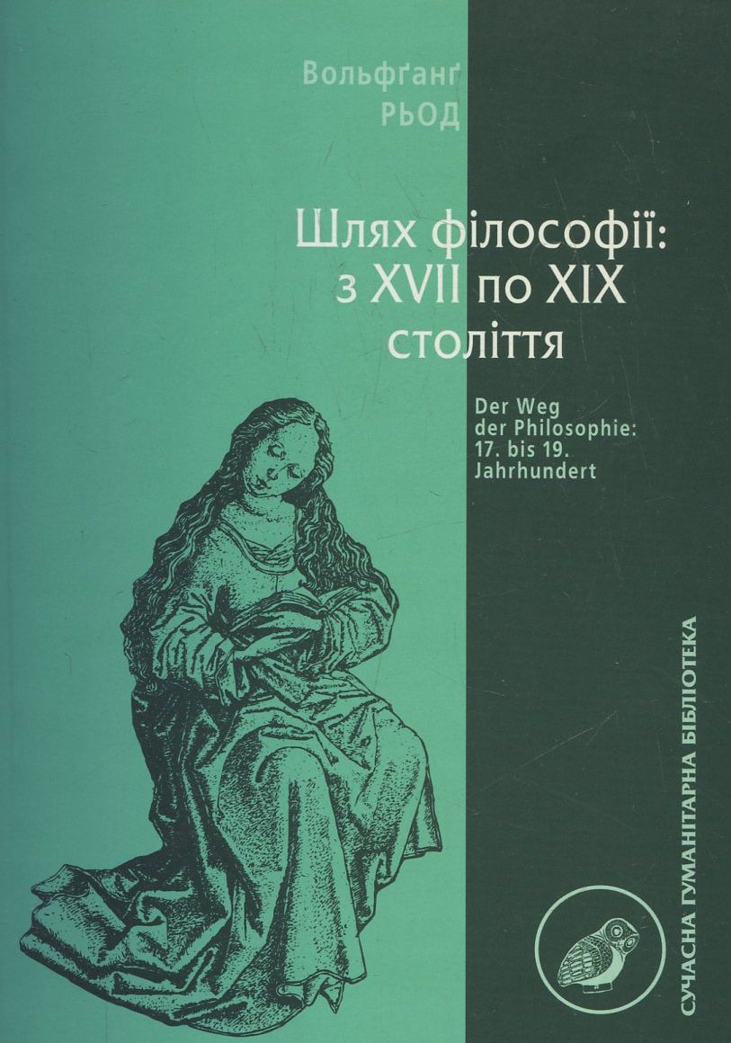 Шлях філософії: з ХVII по ХІХ століття