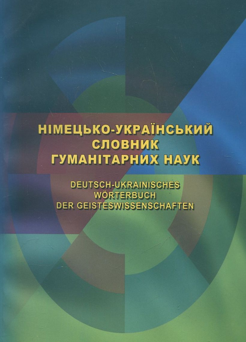 Німецько-український словник гуманітарних наук