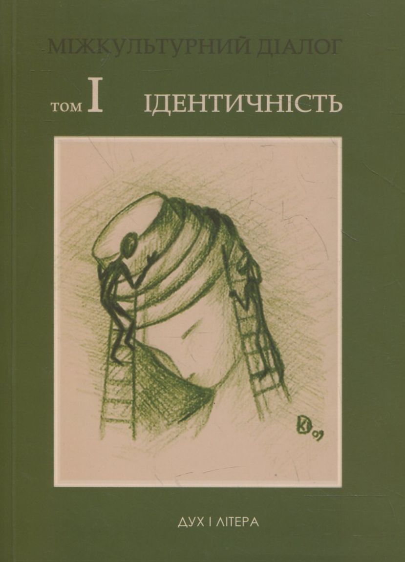 Міжкультурний діалог. Ідентичність (Том 1)