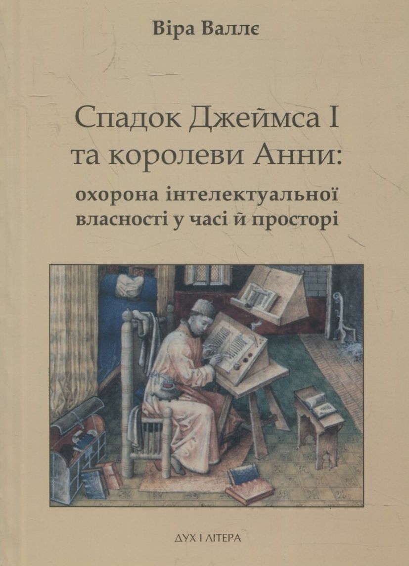 Спадок Джеймса І та королеви Анни: охорона інтелектуальної власності у часі й просторі