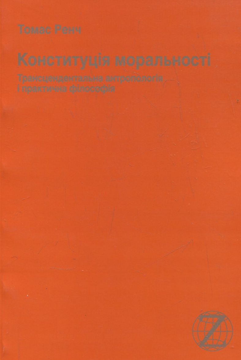 Конституція моральності. Трансцендентальна антропологія і практична філософія