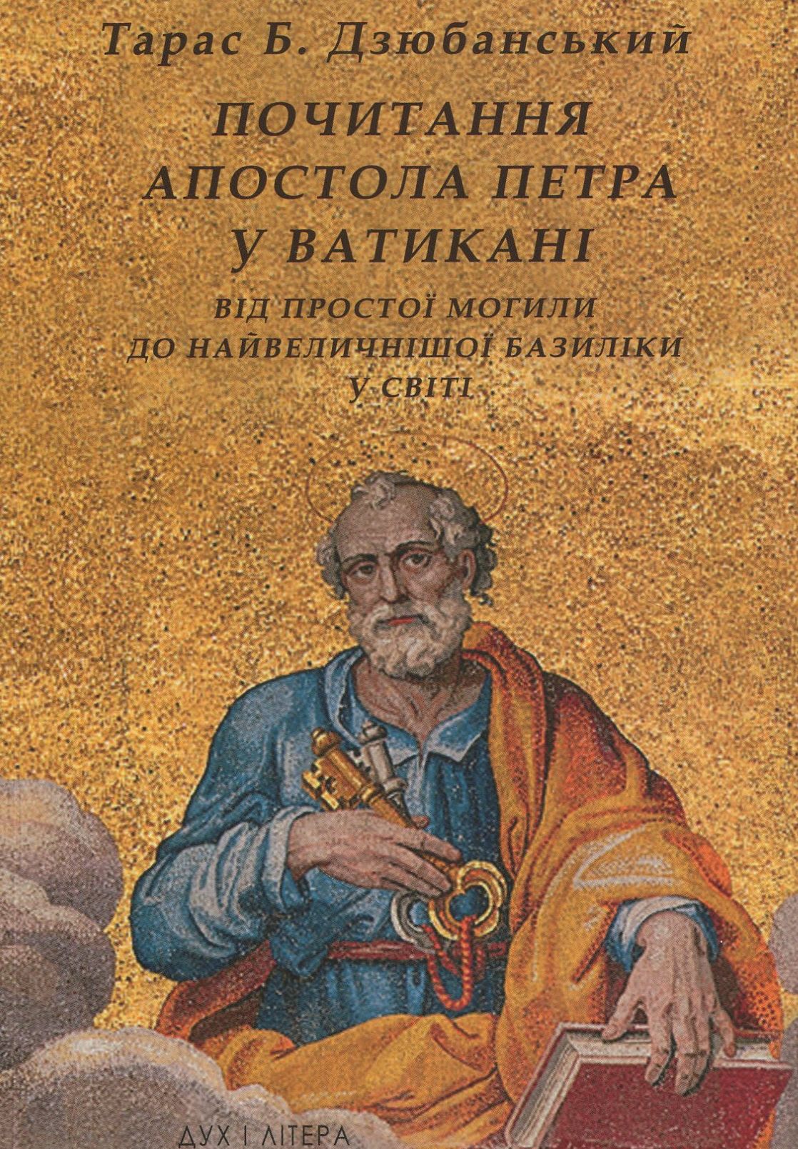 Почитання Апостола Петра у Ватикані. Від простої могили до найвеличнішої базиліки у світі
