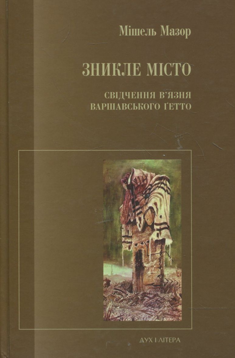 Зникле місто. Свідчення в’язня Варшавського ґетто
