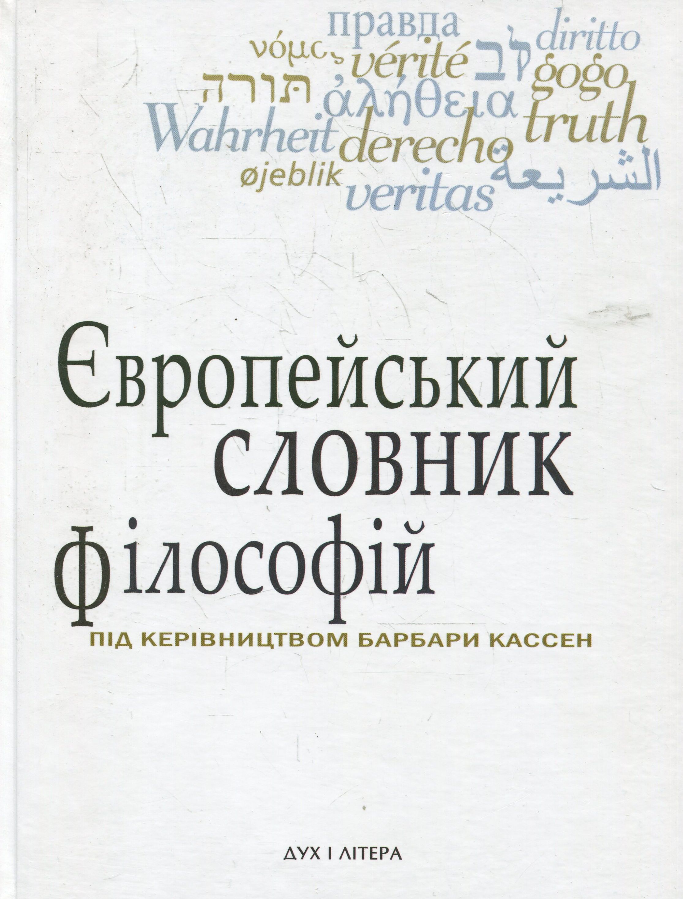 Європейський словник філософій: Лексикон неперекладностей. Том 1