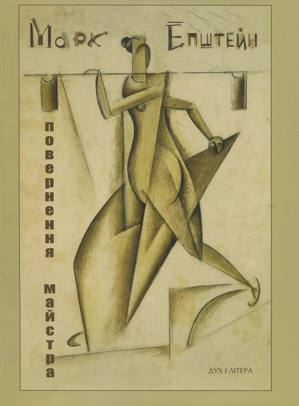 Марк Епштейн. Повернення майстра