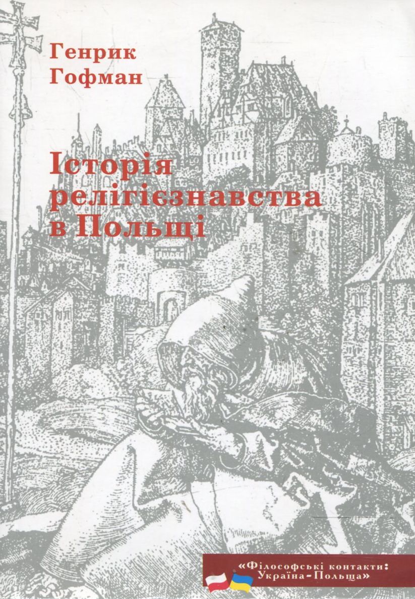Історія релігієзнавства в Польщі