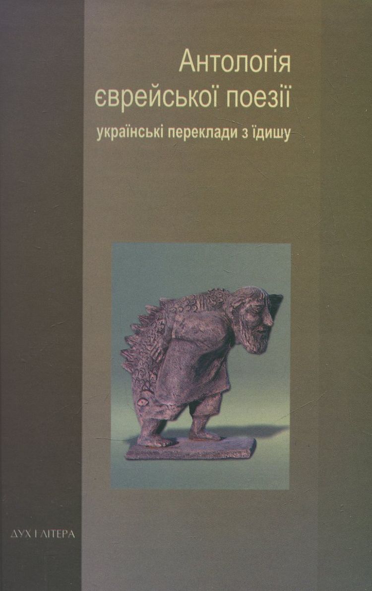 Антологія єврейської поезії. Українські переклади з їдишу