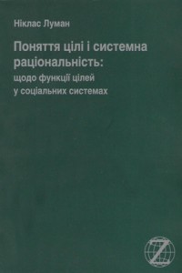 Поняття про цілі і системна раціональність: щодо функції цілей у соціальних системах