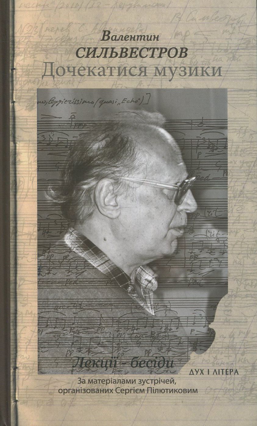 Дочекатися музики. Лекції-бесіди. За матеріалами зустрічей, організованих Сергієм Пілютиковим + CD